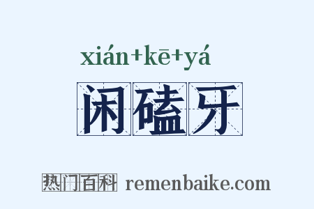 闲磕牙是什么意思的图片